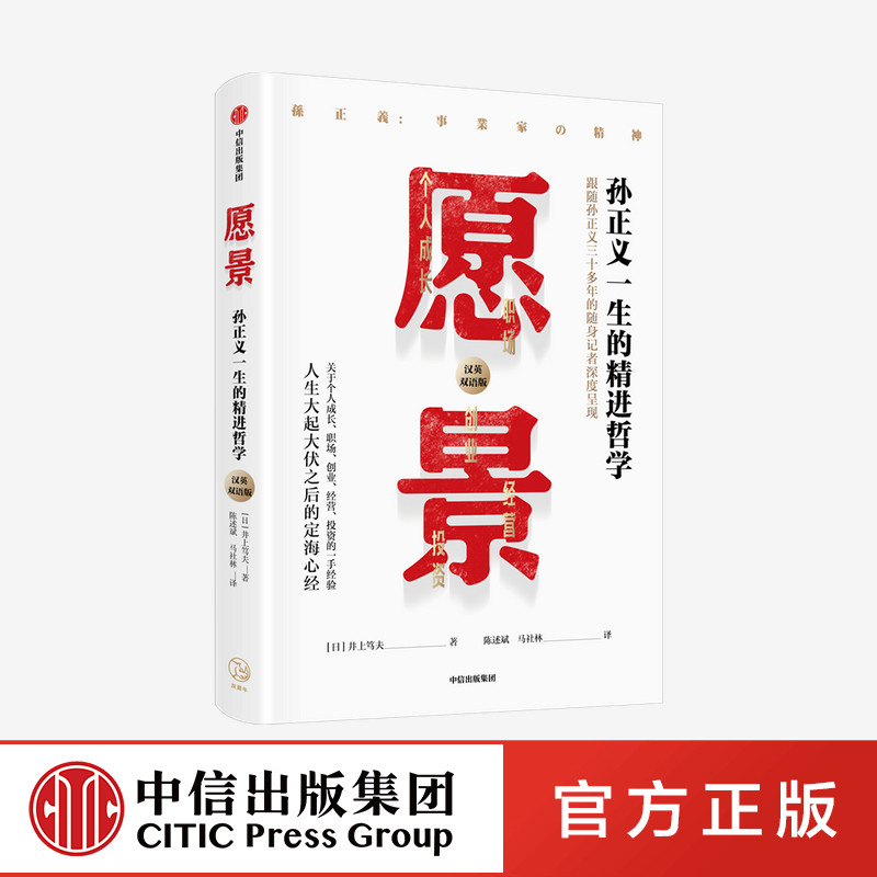 愿景 孙正义一生的精进哲学 井上笃夫著正版 中信出版社