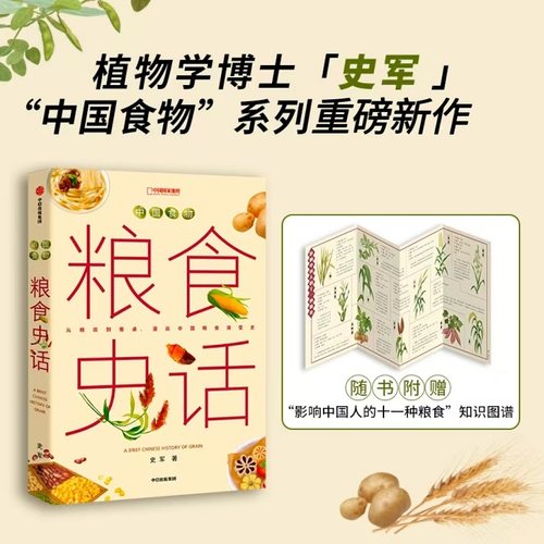中国食物：粮食史话史军