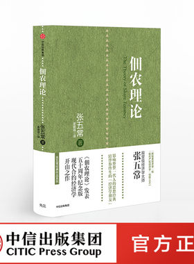 【中信出版社官方直发】佃农理论 张五常 著 经济学原理微观计量经济学入门 统计学宏观经济读物 中国文化读本常识 中信出版