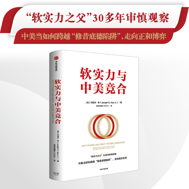 软实力与中美竞合中信出版
