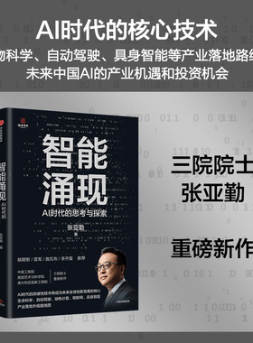 智能涌现 张亚勤在AI时代的思考与探索 张亚勤著 雷军推荐 deepseek等人工智能技术趋势与创新发展 中信出版社