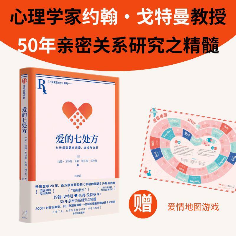 爱的七处方 七天得到更多亲密 连接与快乐 约翰戈特曼等著  人际关系领域心理学大师约翰戈特曼50年亲密关系研究之精髓