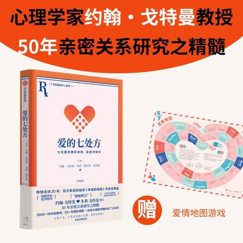 爱的七处方约翰戈特曼中信出版