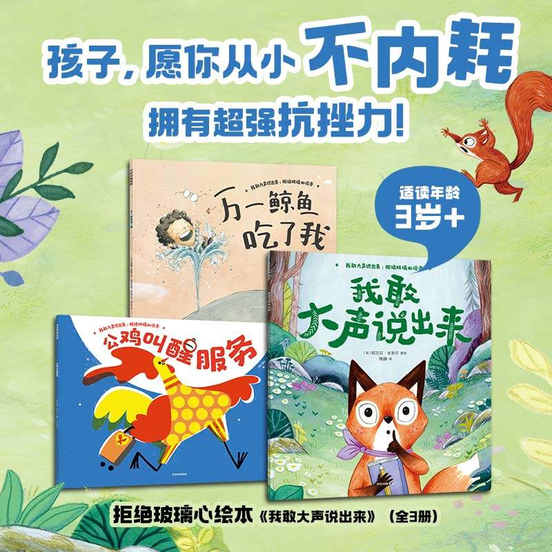【3-6岁】我敢大声说出来 拒绝玻璃心绘本 里拉亚历山大等著  孩子 愿你从小不内耗 拥有超强抗挫力 中信出版社图书 正版
