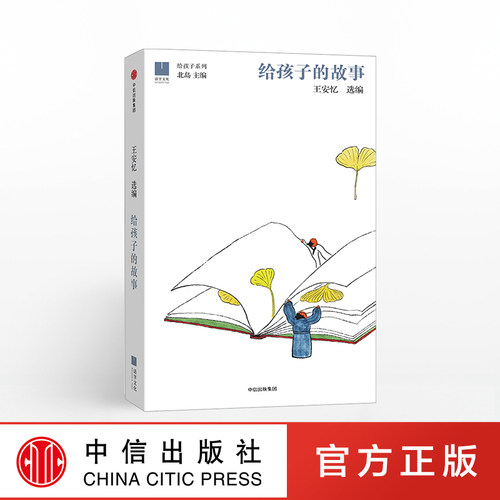 让故事为孩子澄澈映照世界，明辨是非。