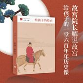 中信出版 正版 给孩子 故宫院长带孩子趣味逛故宫 提供全面认知故宫 李文儒著 15岁 故宫 社图书 体系