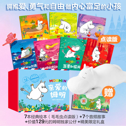 亲爱的姆明：做内心富足的小孩-