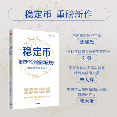 稳定币重塑全球金融新秩序货币