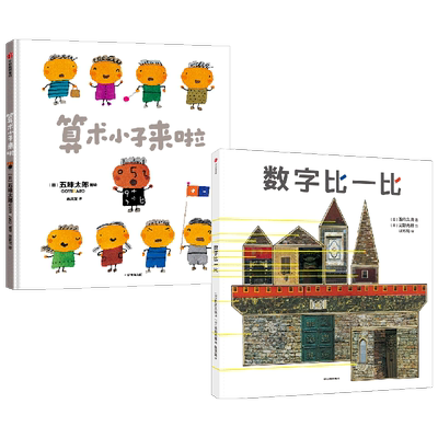 算术小子来啦数字比一比中信出版
