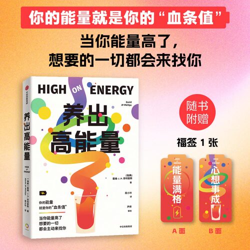 养出高能量戴维·J.P.菲利普