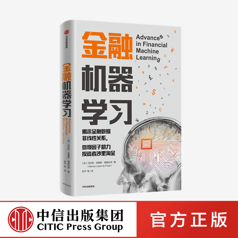 【中信出版社官方直发】金融机器学习 马科斯洛佩斯德普拉多 著 机器学习算法应用于金融建模的实战指南宽客案头工具书