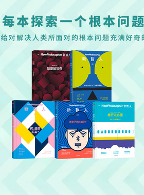 刘擎、冯仑推荐 新哲人1-5（套装5册）澳大利亚新哲人编辑部著 我爱故我在 新哲人 给聪明人的轻哲学读物  中信出版