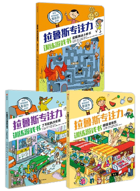 拉鲁斯专注力训练游戏书中信出版