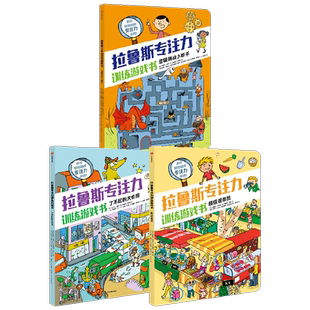 【7-12岁】拉鲁斯专注力训练游戏书(套装3册) 包邮 桑德拉勒布朗著  法国百年教育名社力作 中信出版社图书 正版