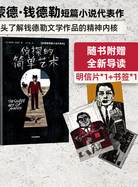赠明信片+书签 侦探的简单艺术作家榜经典名著 雷蒙德钱德勒著 村上春树怒赞 插图未删节珍藏版 悬疑推理 中信出版图书 正版书籍