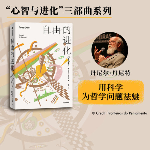 自由的进化丹尼特中信出版