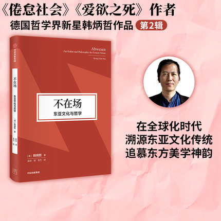 不在场 东亚文化与哲学（韩炳哲作品第2辑） 韩炳哲著   源自东方无我亦无人的自由境界 植根东亚淡漠而空寂的禅意美学 中信