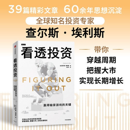 看透投资查尔斯埃利斯