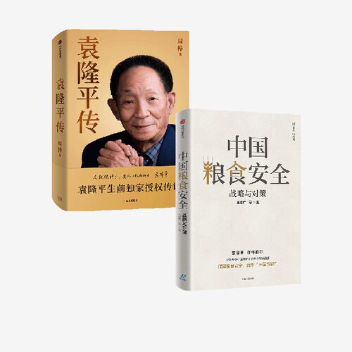 袁隆平传+中国粮食安全：战略与