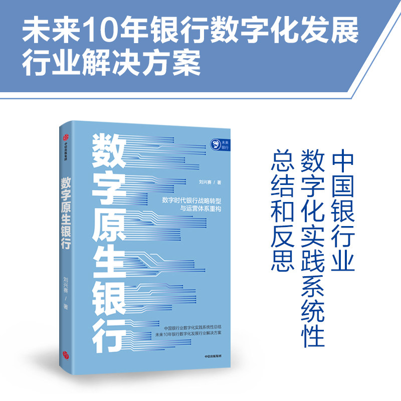 数字原生银行 刘兴赛著 未来10年银行数字化发展行业解决方案 科技金融普惠金融农村金融养老金融  中信出版社图书 正版