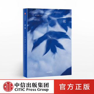 蓝花 佩内洛普菲茨杰拉德 著  历史小说 中信出版社图书 正版书籍