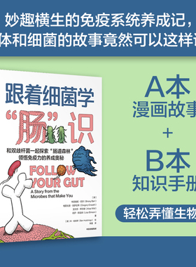 跟着细菌学肠识 布里奥妮巴尔等著   趣味生物学知识漫画 揭晓免疫力养成奥秘 讲述人体和肠菌的故事 中信出版社图书 正版