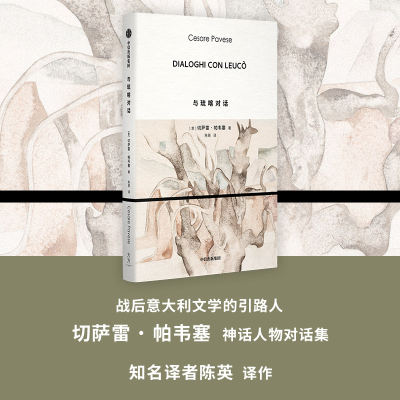与琉喀对话 切萨雷 帕韦塞著 意大利文学经典 由27篇古希腊神话人物间的对话构成 中信出版社图书 正版 - 实物图