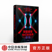 乔恩威利斯 著 中信出版 群星都是你们 正版 在宇宙中寻找外星生命 社图书 书籍 世界