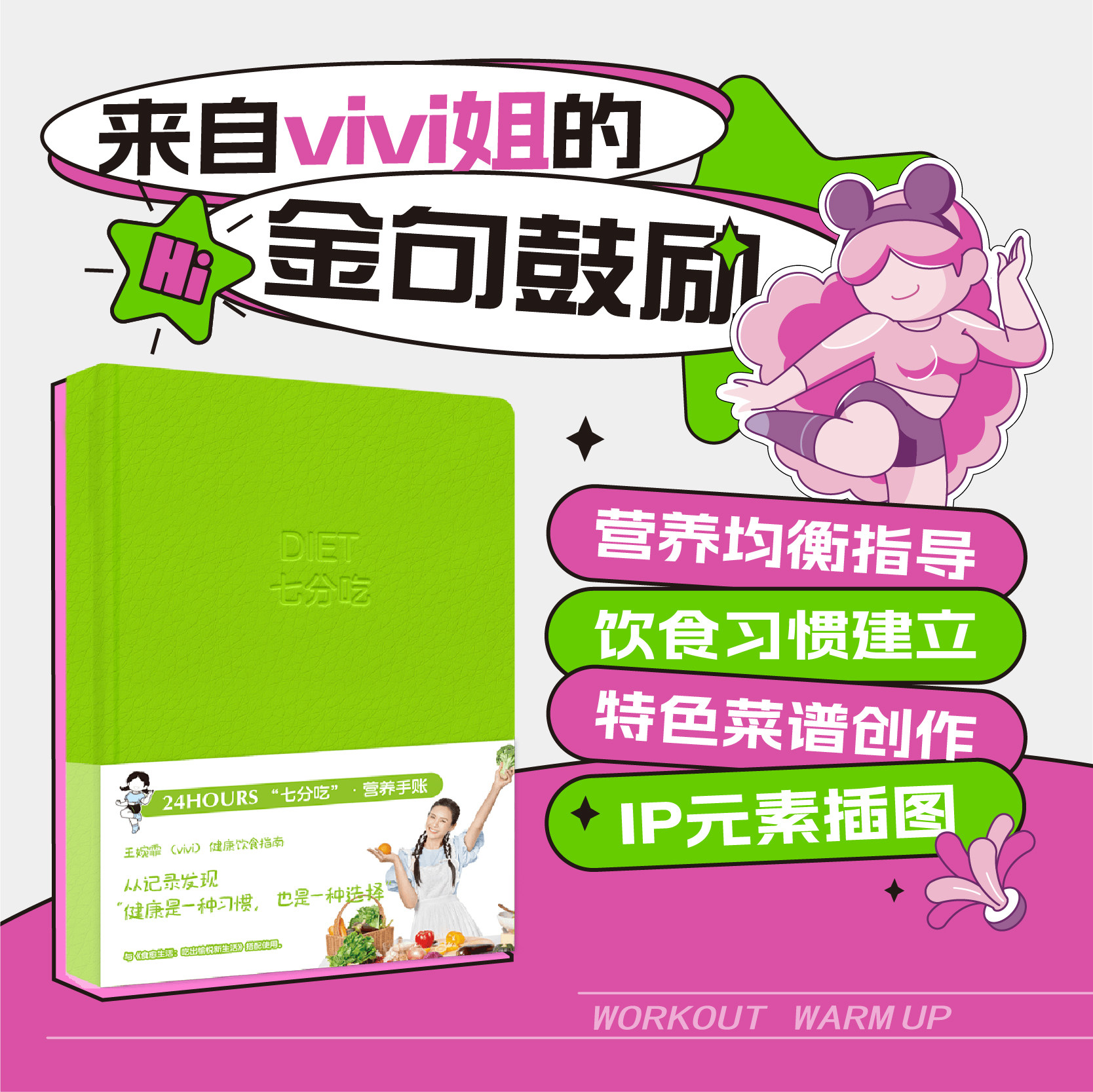 王婉霏 vivi 七分吃营养手账 包邮 搭配三分练 食愈生活 吃出预约新生活 天赋星球 联名 中信 文创