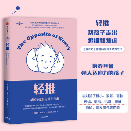 轻推 帮孩子走出退缩和焦虑 包邮 劳伦斯科恩著 展现游戏的魔力 儿童心理 家庭教育 游戏力 亲子家教 育儿 童年焦虑 中信出版社