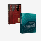 世界葡萄酒地图 社图书 解读你想了解 等著 中信出版 2册 正版 葡萄酒知识 套装 休约翰逊 门 推开红酒