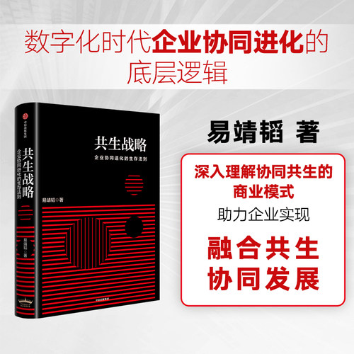 共生战略易靖韬中信出版