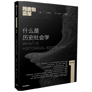 历史与变革(第一辑)什么是历史社会学 赵鼎新等编著 从当下出发 关照历史 想象未来 中信出版社图书 正版