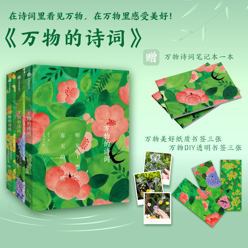 7-13岁【套装赠笔记本+书签】万物的诗词(全三册) 曾冬著 中信出版社图书 正版