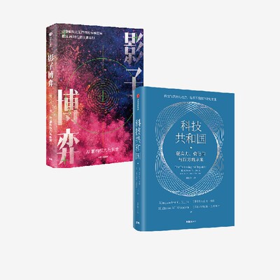 影子博弈+科技共和国中信出版