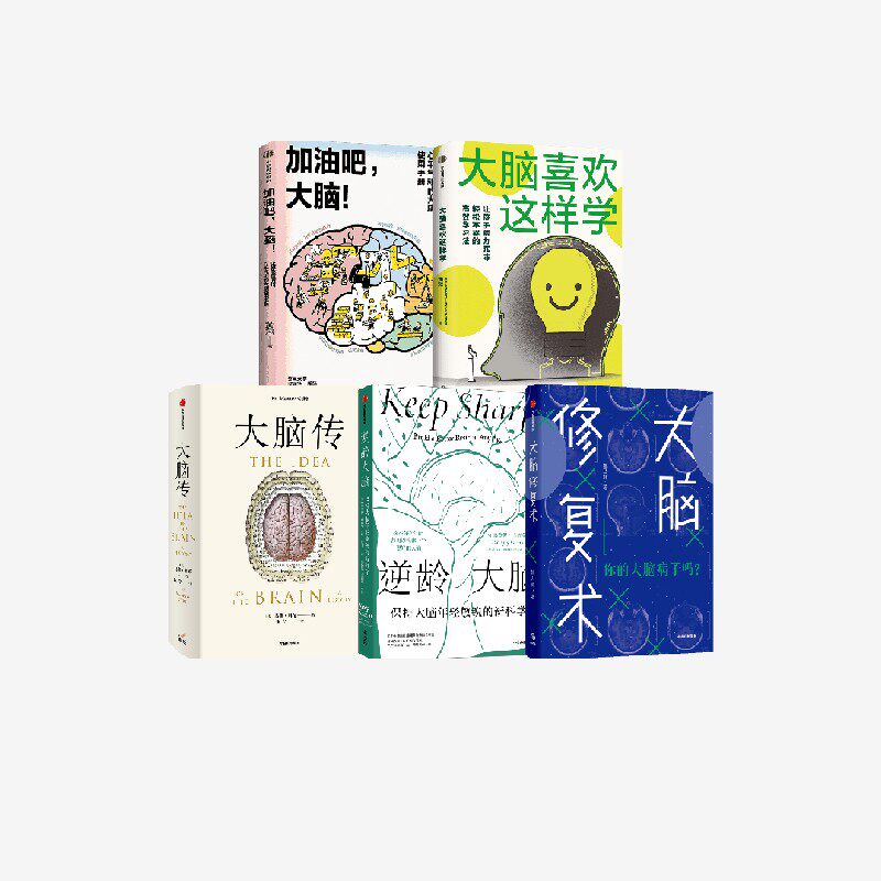 大脑喜欢这样学 加油吧大脑 逆龄大脑 大脑传 大脑修复术 套装5册  马修 科布 桑贾伊   古普塔 黄翔 姚乃琳著 中信出版社图书 正