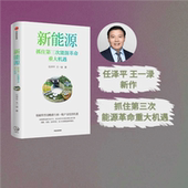 签名版 推动新能源产业高质量发展 新能源 任泽平等著 中国经济增长新机遇 抓住第三次能源革命重大机遇 探究能源革命中 中信