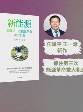 【签名版】新能源 抓住第三次能源革命重大机遇 任泽平等著 探究能源革命中的中国经济增长新机遇 推动新能源产业高质量发展 中信