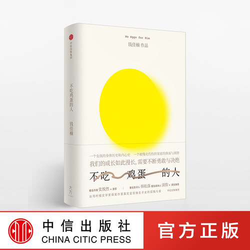 不吃鸡蛋的人：我们的成长如此漫长，需要不断勇敢与决绝 钱佳楠 著 中信出版社图书 畅销书 正版书籍
