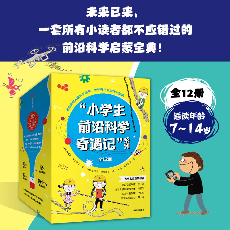 7-14岁 《小学生前沿科学奇遇记》（全12册）徐志源 著 未来已来 这是一套所有小读者都不应错过的前沿科学启蒙宝典 中信