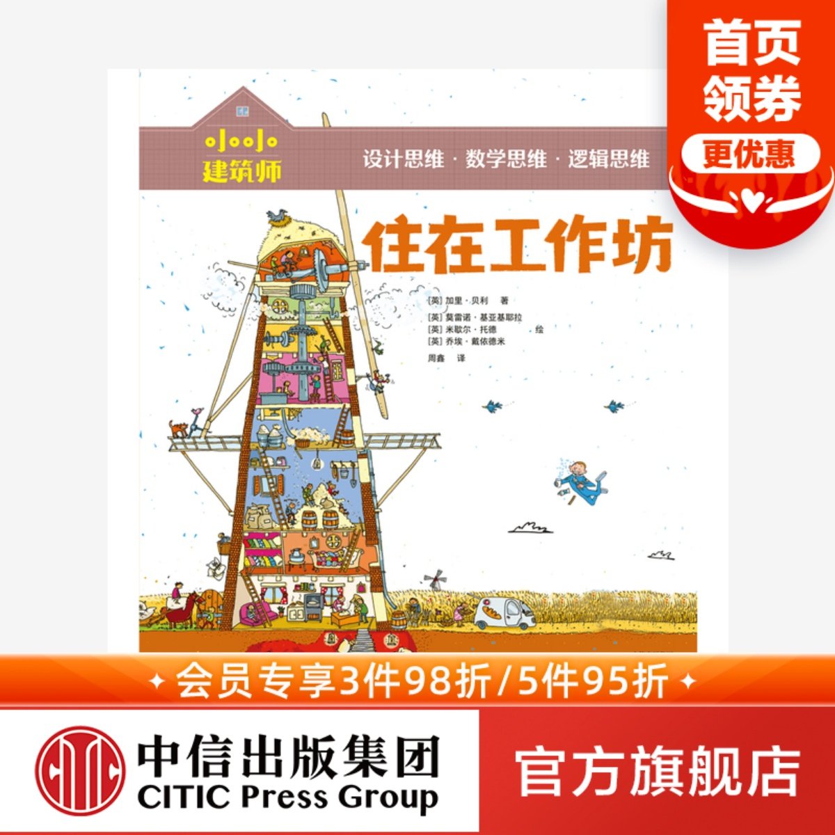 【5-10岁】小小建筑师 住在工作坊 从知识贯通到思维养成 风靡欧美的低中年级课外科普书 中信童书 正版书籍