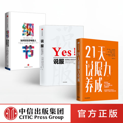 21天说服力养成+说服+细节（套装3册）诺瓦戈尔茨坦 罗伯特西奥迪尼 等著 影响力打造 说服技巧 有效沟通  中信