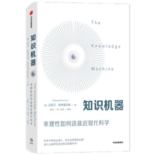 知识机器 迈克尔斯特雷文斯著 科哲新成就 尹烨江晓原田涛万维钢联袂推荐 当代科学哲学家对人类智识的深刻总结中信出版社图书正版