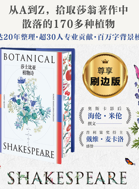 刷边版与普通版混发 莎士比亚植物诗 格瑞特奎利著 莎翁之谜 唯植物可吐露 普利策奖得主戴维麦卡洛盛赞 亚特兰大莎士比亚剧团推荐