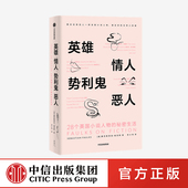 恶人 28个英国小说人物 塞巴斯蒂安福克斯 英雄 秘密生活 势利鬼 28部英国小说经典 著 情人 之作敲开阅读英国小说之门 中信