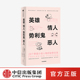 塞巴斯蒂安福克斯 中信 势利鬼 之作敲开阅读英国小说之门 28部英国小说经典 著 秘密生活 28个英国小说人物 恶人 情人 英雄