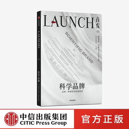 首发01 科学品牌 场景实验室 等著 吴伯凡任学术顾问 吴声 李翔联合出品 商业观察 商业研究 品牌营销 中信出版社图书 正版