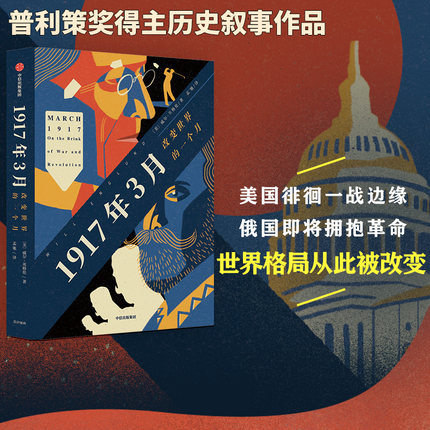 1917年3月 改变世界的一个月 威尔英格伦著 美国徘徊一战边缘 俄国即将拥抱革命 世界格局从此被改变 中信出版社图书正版