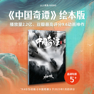 中国奇谭 上海美术电影制片厂 ：林林 点亮童年记忆 中国奇谭绘本版 奇幻故事 绘本版 动画神作 精选6个植根于中国传统文化