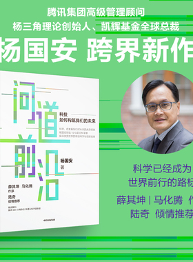 问道前沿 科技如何构筑我们的未来 杨国安著 一本书让管理者 产业人士 投资人 科研人员等看清趋势洞见未来 中信出版社图书 正版